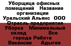 Уборщица офисных помещений › Название организации ­ Уральский Альянс, ООО › Отрасль предприятия ­ Уборка › Минимальный оклад ­ 11 000 - Все города Работа » Вакансии   . Адыгея респ.,Майкоп г.